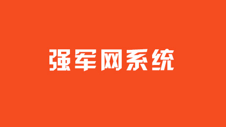 強(qiáng)軍網(wǎng)系統(tǒng)