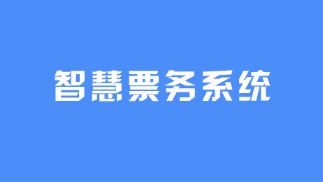 智慧票務(wù)系統(tǒng)